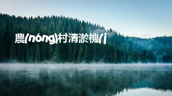 農(nóng)村清淤機(jī)械設(shè)備：解放勞動(dòng)力，提升農(nóng)田效益！